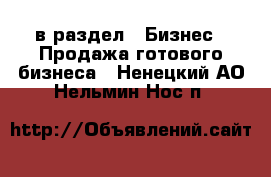 в раздел : Бизнес » Продажа готового бизнеса . Ненецкий АО,Нельмин Нос п.